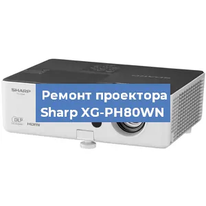 Замена матрицы на проекторе Sharp XG-PH80WN в Белгороде